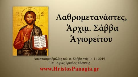 Λαθρομετανάστες, 4-11-2019, Ἀρχιμ. Σάββα Ἁγιορείτου