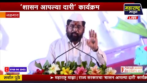 ➤ LIVE: 'शासन आपल्या दारी' कार्यक्रम; मुख्यमंत्री एकनाथ शिंदे