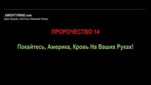 Пророчество 14. Покайтесь, Америка, Кровь На Ваших Руках!