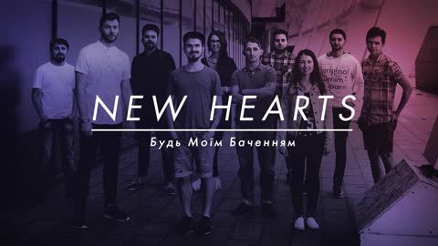 New Hearts - Будь Мені Боже (Be Thou My Vision - Kings Kaleidoscope Cover)