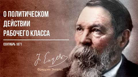 Фридрих Энгельс — О политическом действии рабочего класса (10.71)