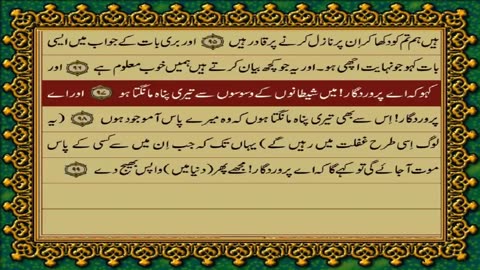 QURAN PARA 18 JUST/ONLY URDU TRANSLATION WITH TEXT HD (FATEH MUHAMMAD JALANDRI)