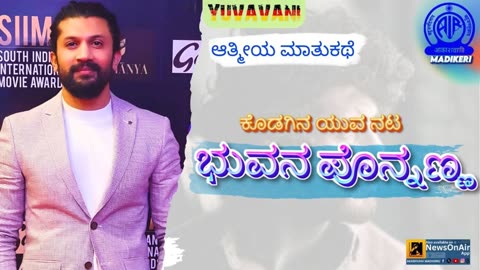 YUVAVANI | TALK WITH BHUVAN PONNANNA, FILM ACTOR