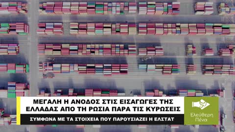 ΜΕΓΑΛΗ Η ΑΝΟΔΟΣ ΣΤΙΣ ΕΙΣΑΓΩΓΕΣ ΤΗΣ ΕΛΛΑΔΑΣ ΑΠΟ ΤΗ ΡΩΣΙΑ ΠΑΡΑ ΤΙΣ ΚΥΡΩΣΕΙΣ