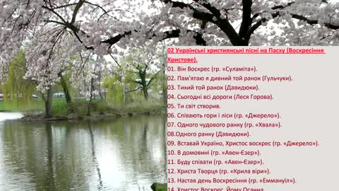 Великодні українські пісні Christian songs for Easter Ukrainian