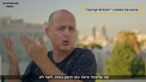 אבי ברק על הקורונה - מה קורה לנו כחברה