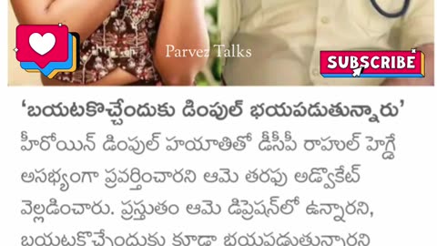 డింపుల్ భయపడుతున్నారు..!