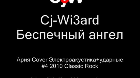 Cj-Wi3ard - Беспечный ангел - Ария Cover Электроакустика + ударные 2010 #CjWi3ard #Ария #Cover