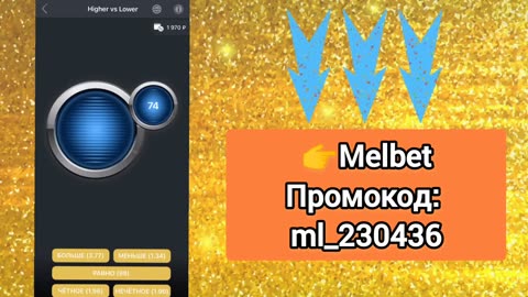 БОЛЬШЕ МЕНЬШЕ ТУРБО СТРАТЕГИЯ MELBET НА 99% ПОБЕД