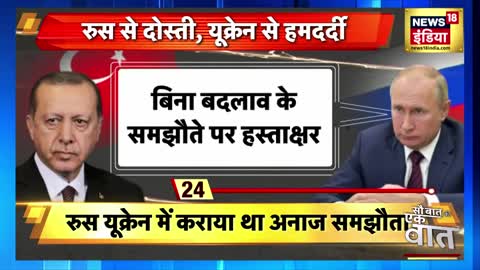 Turkey: Russia और Ukraine में होगी सुलह। Erdogan बनाएंगे तुर्की को Buffer Zone । Sau Baat Ki Ek Baat