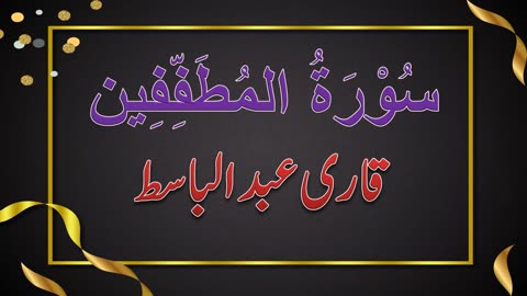 SURAH NO. 83 | SURAH AL-MUTAFFIFEEN | QARI ABDUL BASIT | سُوْرَۃُ المُطَفِّفِين | قاری عبدلباسط