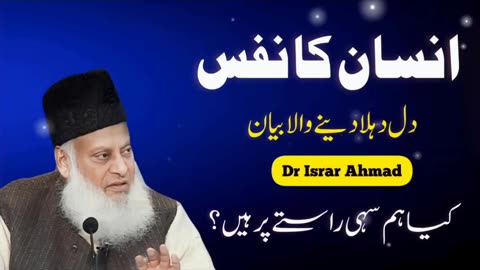 Insan Ka Nafs by Dr. Israr Ahmad _ Dill Dahla Deny Wala Bayan _ Spiritual Insights(720P_HD)