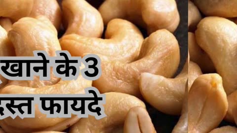 Kaju Khane Ke 4 Behtreen Fayde #viral #like #follow #trending #dryfruit