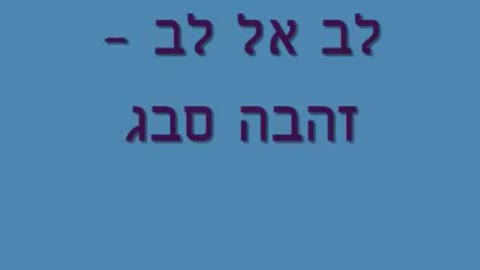 זהבה סבג - לב אל לב