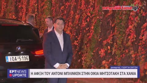 newsontime.gr - Στα Χανιά ο Άντονι Μπλίνκεν, σε εξέλιξη η συνάντηση με Μητσοτάκη