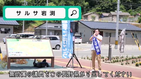 【参院選2022】サルサ岩渕 街頭演説 6.29【長野県区】ダイジェスト版