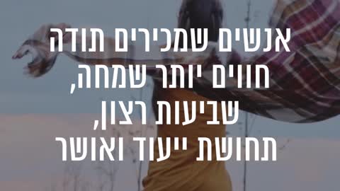 חשיבותה של הכרת תודה