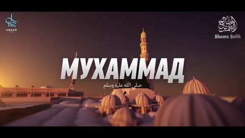 The Uzbek translation of the film " Muhammad (peace and blessings of Allah be upon him)