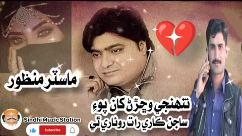 Tuhje Wichhran Khan Po Sajan | Master Manzoor |Sindhi Muzic Station