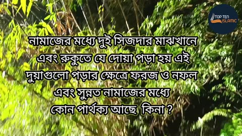 নামাজের মধ্যে দুই সিজদার মাঝখানে এবং রুকুতে যে দোয়া পড়া হয় এই দুয়াগুলো পড়ার