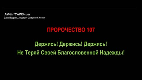 Пророчество 107. Держись! Держись! Держись! Не Теряй Своей Благословенной Надежды!