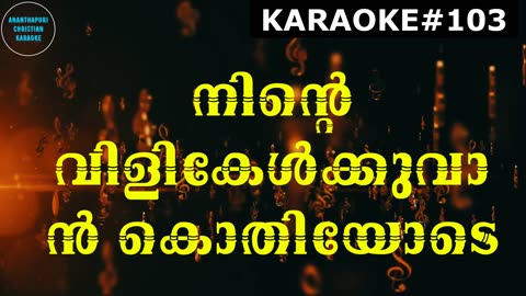 നിന്റെ വിളി കേൾക്കുവാൻ