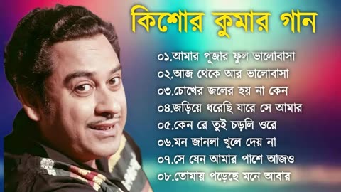 কিশোর কুমারের কালজয়ী বাংলা গান -- Best Of Kishore Kumar Bengali Jukebox -- আধুনিক বাংলা গান