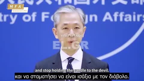 Wang Wenbin - «Ελπίζουμε η Ευρώπη να σταματήσει να είναι ισάξια με τον διάβολο»