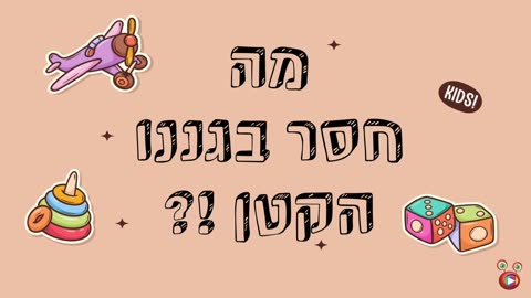 מה חסר בגננו הקטן? חלק 1