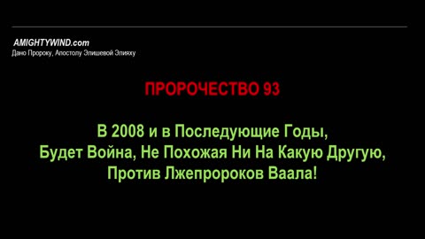 Пророчество 93. В 2008 и в Последующие Годы, Будет Война, Не Похожая Ни На Какую Другую, Против...