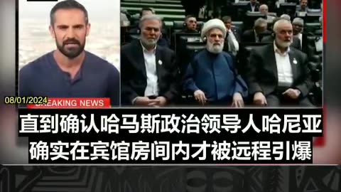 CNN: 消息人士透露，哈马斯领导人哈尼亚于昨天清晨在德黑兰被一枚暗藏在他下榻宾馆的炸弹炸死