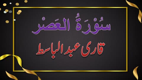 SURAH NO. 103 | SURAH AL-ASAR | QARI ABDUL BASIT | سورۃ العصر | قاری عبدلباسط