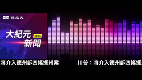 【#聽紀元】川普：將介入德州訴四搖擺州案| #大紀元新聞網