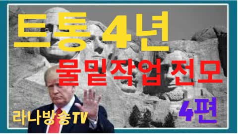 [라나회장] 2021년 5월 19일 트통의 깜짝놀랄 지난 4년 물밑작업의 전모/ 4편