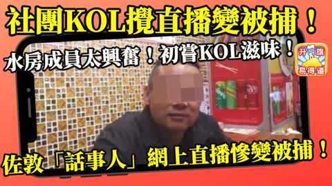 12.15 【社團KOL攪直播變被捕!】水房成員太興奮! 初嘗KOL滋味!佐敦“話事人“網上直播慘變被捕!@主持： John Connor