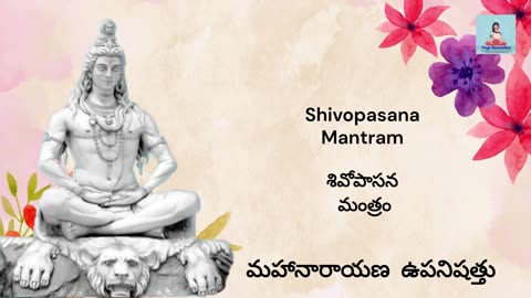 SHIVOPAASANA MANTRA || శివోపాసన మంత్రం