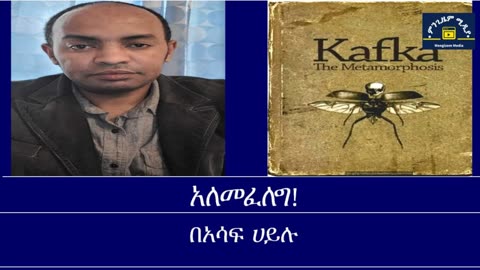 ከመጻሕፍት ገበታ Mengizem media Franz Kafka's The Metamorphosis By Assaf Hailu Jun 11,24