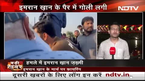 Imran Khan पर हमले का Video आया सामने, बाल-बाल बचे Pakistan के पूर्व PM