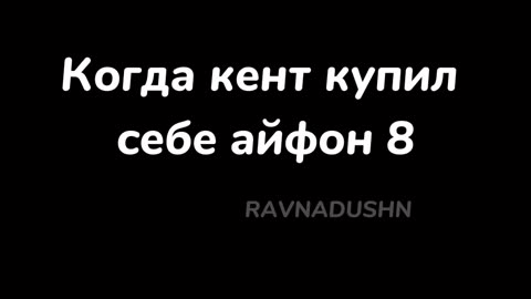 Когда кент купил себе айфон 8