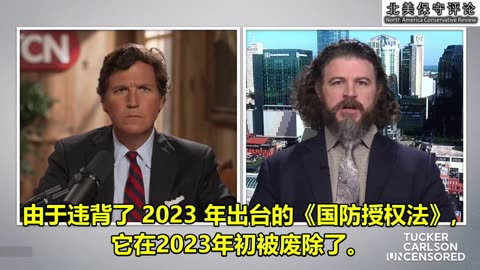 塔克.卡尔森：美国军队的存在是为了保护国家不受国外敌人的侵害。我们为什么允许它被用来对付美国民众呢？