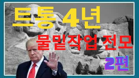 [라나회장] 2021년 5월 10일 트통의 깜짝놀랄 지난 4년 물밑작업의 전모/ 2편