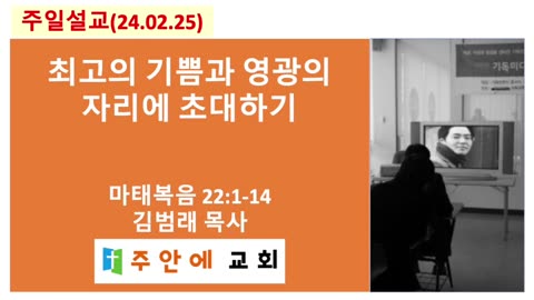 2024_0225_주일설교_주안에 교회_김범래 목사 | 최고의 기쁨과 영광의 자리에 초대하기 | 마태복음 22:1-14