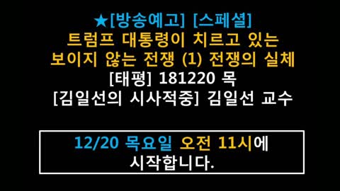 ★[방송예고] [스페셜] 트럼프 대통령이 치르고 있는 보이지 않는 전쟁 (1) 전쟁의 실체 [태평] 181220 목 [김일선의 시사적중] 김일선 교수 12/20 목요일 오전 11시