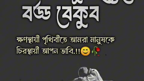 আমরা মানুষ হিসেবে বড্ড বেকুব😔 #instragramviralreels #statusvideo