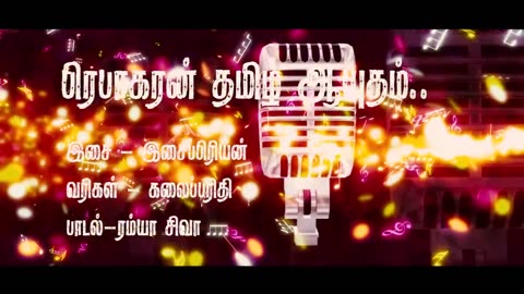 Prabhakaran Thamil Ayutham - பிரபாகரன் தமிழ் ஆயுதம் -Ramya Siva