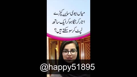 شوہر کو کیا کرنا چاہیے؟ کیا میاں بیوی اپنے تمام کپڑے اتار کر برہنہ ہو کر ایک ساتھ سو سکتے ہیں؟