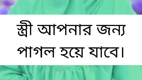 এতে স্বামী স্ত্রীর মধ্যে মিল মিল মহব্বত বেড়ে যাবে।