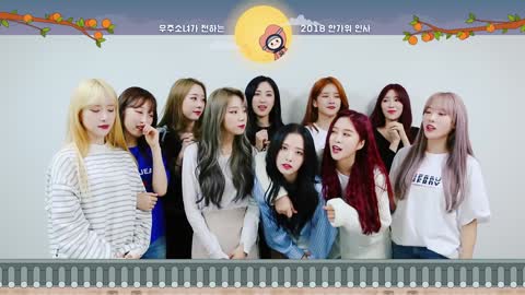 [Special Clip] 우주소녀(WJSN) - 2018 추석 인사 (2018 Chuseok Greeting)