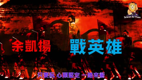 余凱揚《戰英雄》DJ Yuan 獨家 ReMix