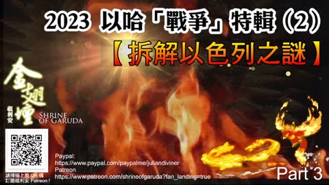 《金翅壇》特輯 － 拆解以色列之謎 - 06122023 【第三節】